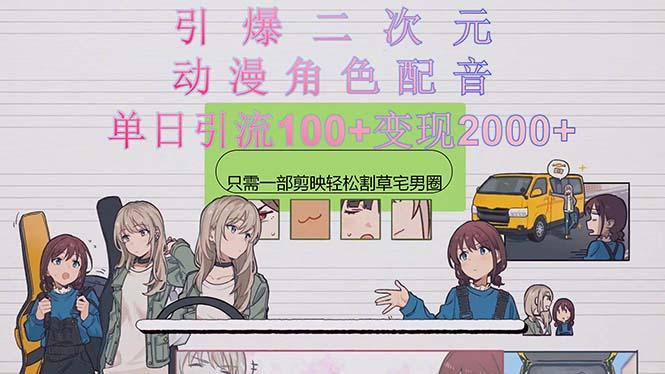 引爆二次元，用动漫角色配音割草宅男圈，只需一个剪映，轻松一天引流10…-策里行间