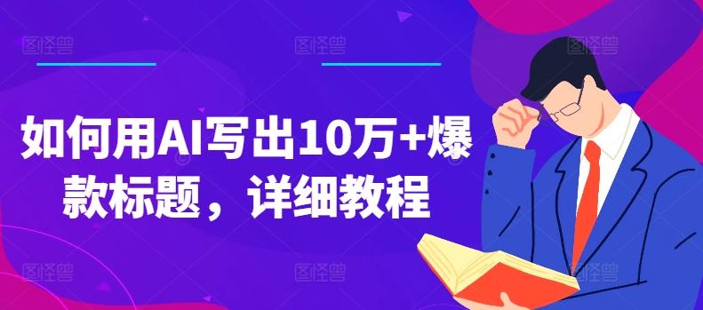 如何用AI写出10万+爆款标题，详细教程【揭秘】-策里行间