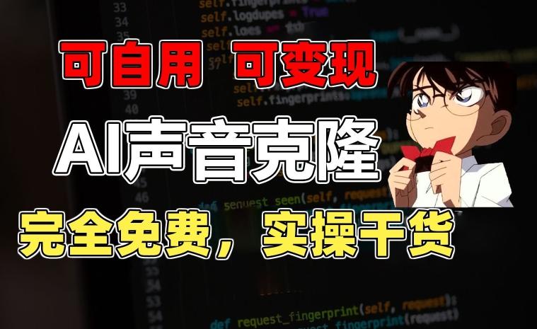 1分钟素材克隆出完美声音，秒杀市面所有配音软件，完全免费，实操干货+变现教程【揭秘】-策里行间
