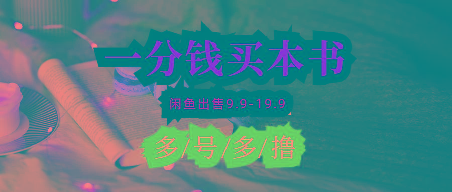 (9695期)每天花1分钱买一本书，闲鱼出售9.9-19.9不等，多账号多撸 新手小白均可操作-策里行间