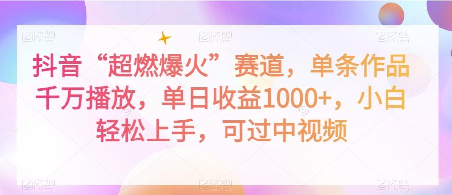 抖音“超燃爆火”赛道，单条作品千万播放，单日收益1000+，小白轻松上手，可过中视频【揭秘】-策里行间