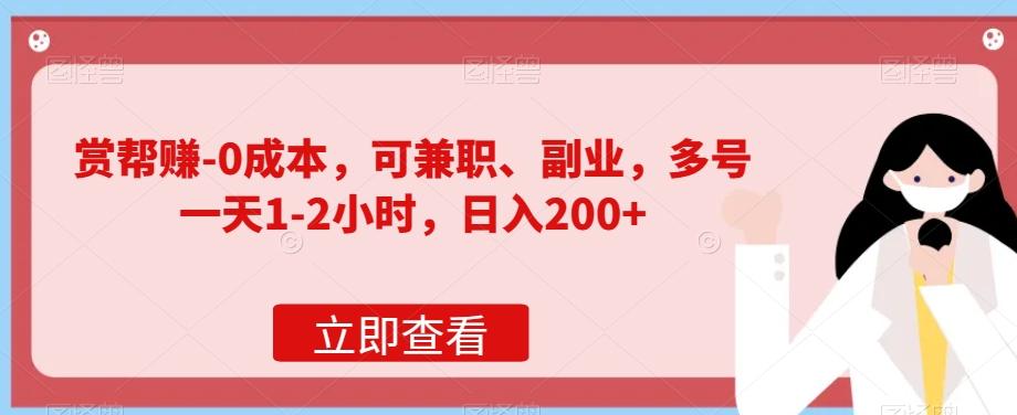 赏帮赚-0成本，可兼职、副业，多号一天1-2小时，日入200+-策里行间