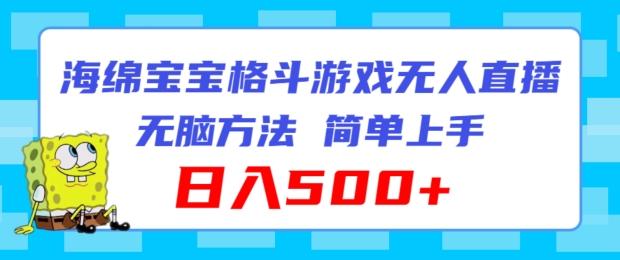 海绵宝宝格斗对战无人直播，无脑玩法，简单上手，日入500+【揭秘】-策里行间
