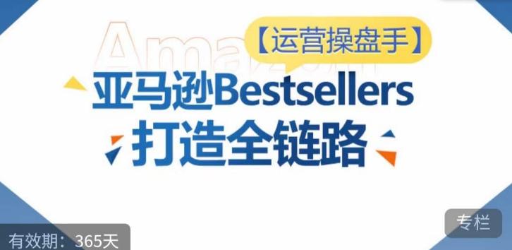 运营操盘手！亚马逊Bestsellers打造全链路，选品、Listing、广告投放全链路进阶优化-策里行间
