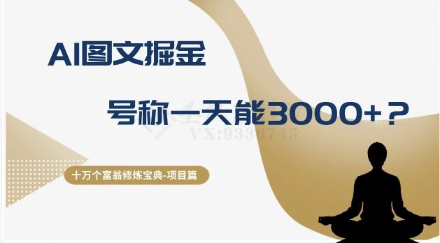 十万个富翁修炼宝典之14.AI图文掘金，号称一天能赚3000+？-策里行间