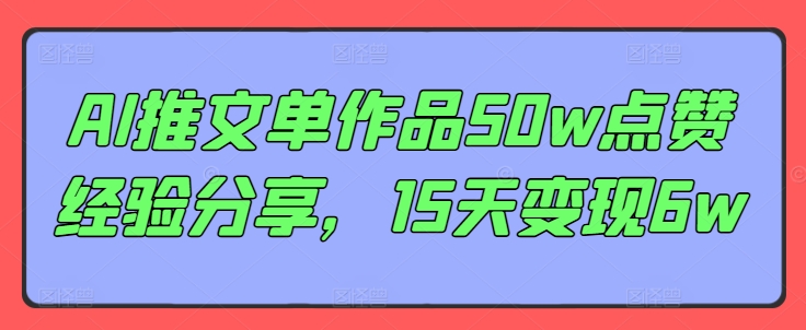 AI推文单作品50w点赞经验分享，15天变现6w-策里行间