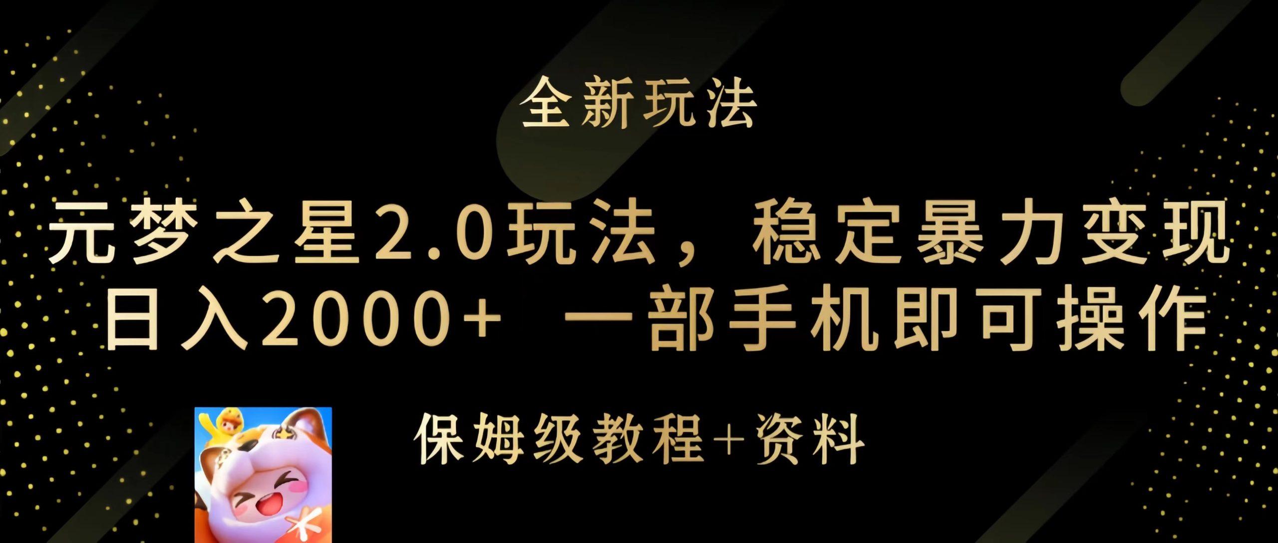 (9544期)元梦之星2.0玩法，稳定暴力变现，日入2000+，一部手机即可操作-策里行间