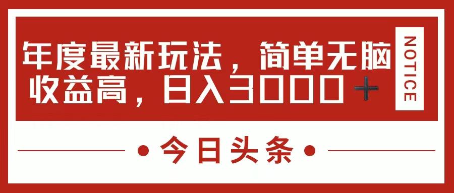 今日头条新玩法，简单粗暴收益高，日入3000+-策里行间