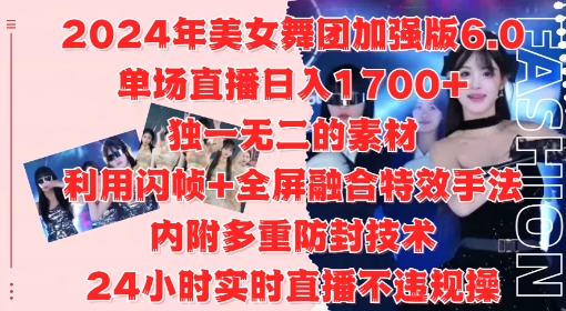 2024年美女舞团加强版6.0，单场直播日入1.7k，利用闪帧+全屏融合特效手法，24小时实时直播不违规操【揭秘】-策里行间