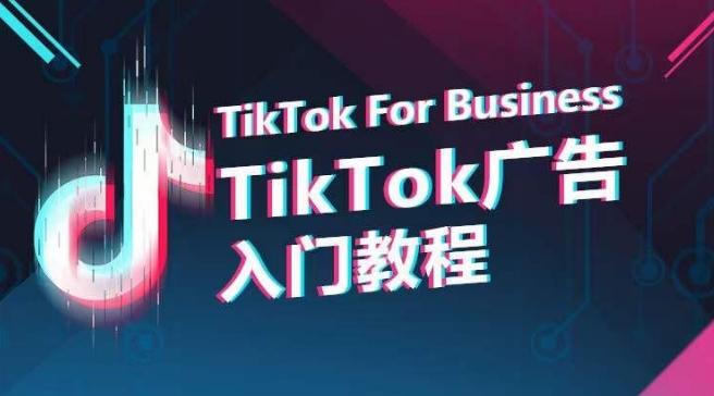 TikTok广告入门教程，从0到1掌握TikTok投放的全流程-策里行间