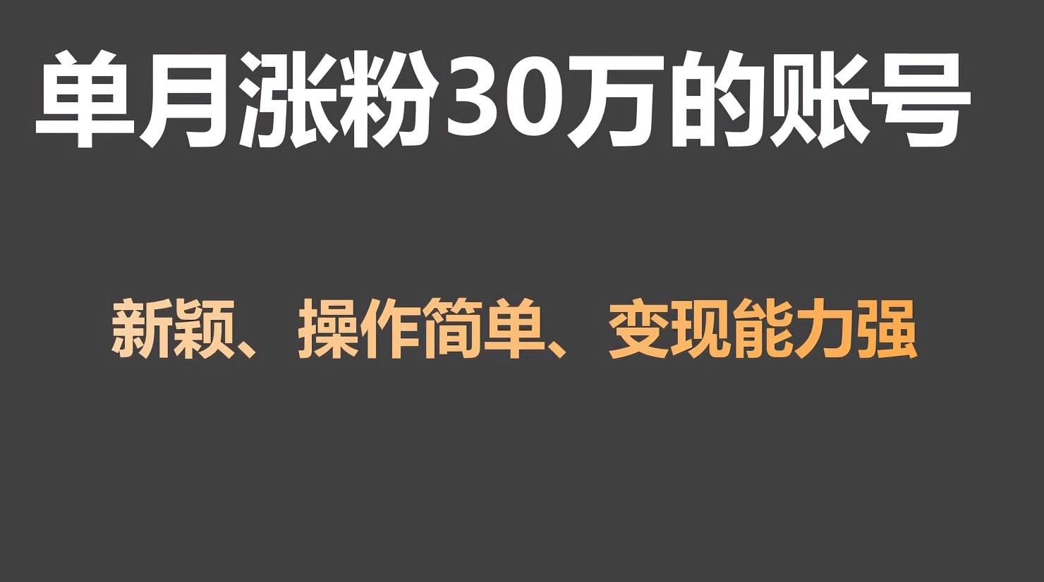 单月涨粉30万，带货收入20W，5分钟就能制作一个视频！-策里行间