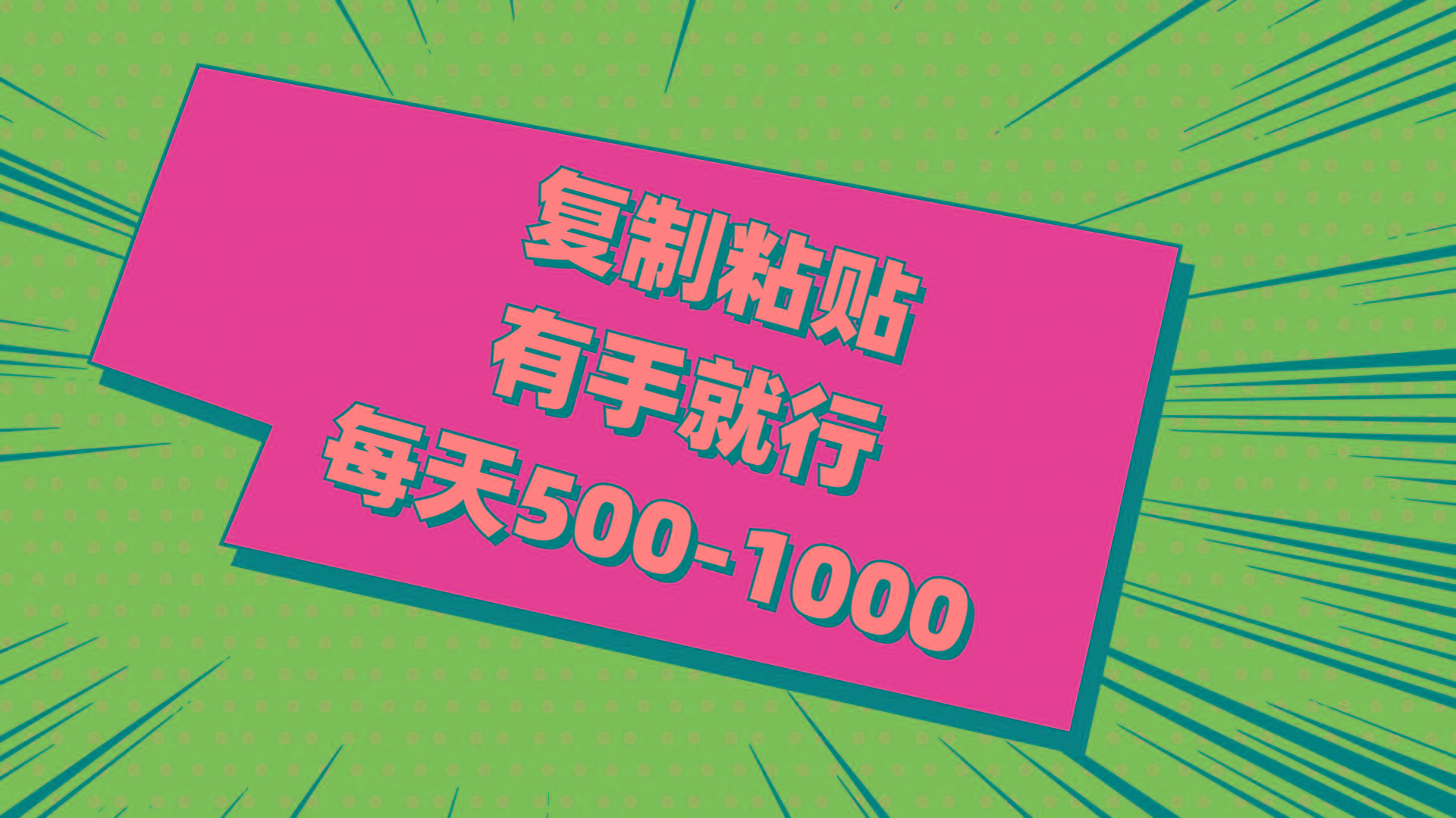 复制粘贴，有手就行，每天500-1000-策里行间