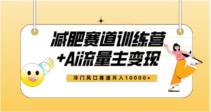 全新减肥赛道AI流量主+训练营变现玩法教程，蓝海冷门赛道小白轻松上手，月入10000+【揭秘】-策里行间