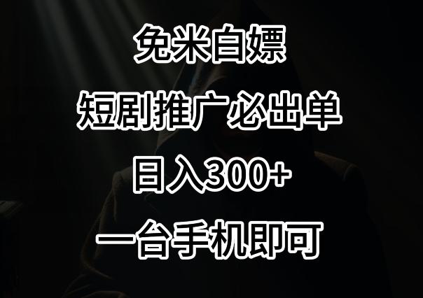 免费白嫖，视频号短剧必出单方法，单日300+【揭秘】-策里行间
