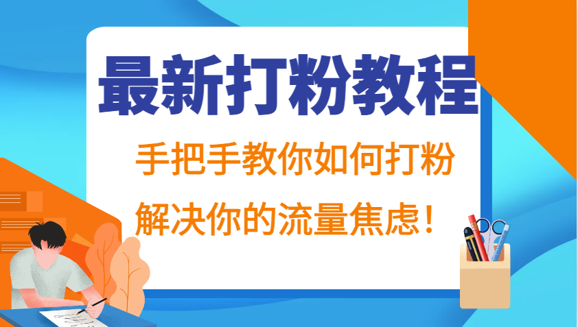 最新打粉教程，手把手教你如何打粉，解决你的流量焦虑！-策里行间