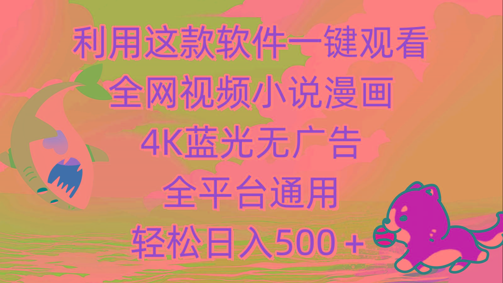 (9417期)利用这款软件一键观看全网视频小说漫画，4K蓝光无广告，全平台通用，轻…-策里行间