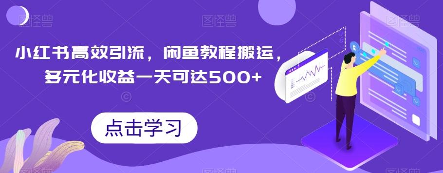 小红书高效引流，闲鱼教程搬运，多元化收益一天可达500+-策里行间