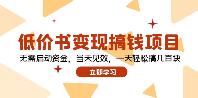 低价书变现搞钱项目：无需启动资金，当天见效，一天轻松搞几百块-策里行间