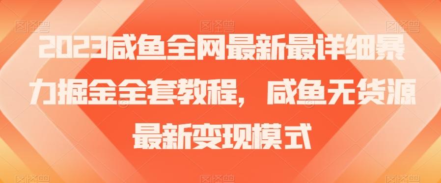 2023咸鱼全网最新最详细暴力掘金全套教程，咸鱼无货源最新变现模式【揭秘】-策里行间