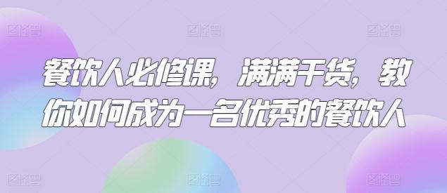 餐饮人必修课，满满干货，教你如何成为一名优秀的餐饮人-策里行间