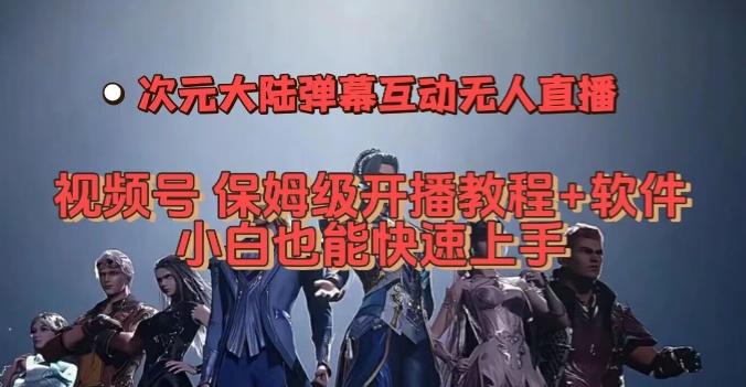 视频号次元大陆弹幕互动无人直播，视频号保姆级开播教程+软件，小白也能快速上手-策里行间