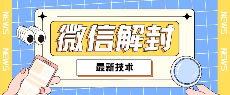 2024最新微信解封教程，此课程适合百分之九十的人群，可自用贩卖-策里行间