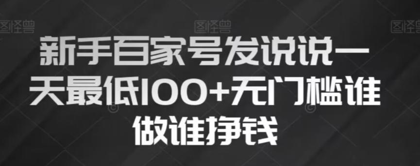 新手百家号发说说，无脑复制粘贴文案，一天最低100+，无门槛谁做谁挣钱【揭秘】-策里行间