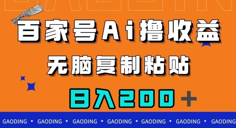 百家号AI撸收益，无脑复制粘贴，小白轻松掌握，日入200＋【揭秘】-策里行间