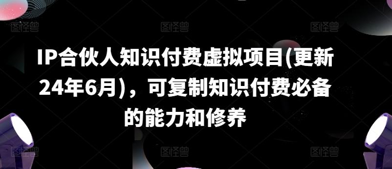IP合伙人知识付费虚拟项目(更新24年6月)，可复制知识付费必备的能力和修养-策里行间