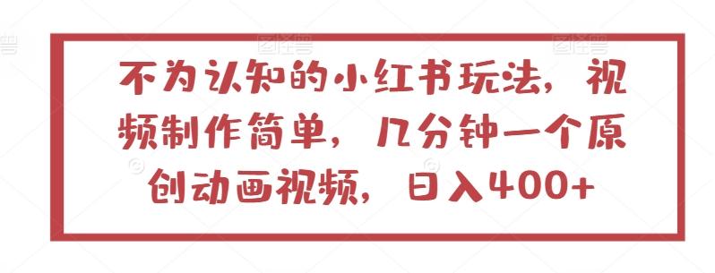 不为认知的小红书玩法，视频制作简单，几分钟一个原创动画视频，日入400+【揭秘】-策里行间