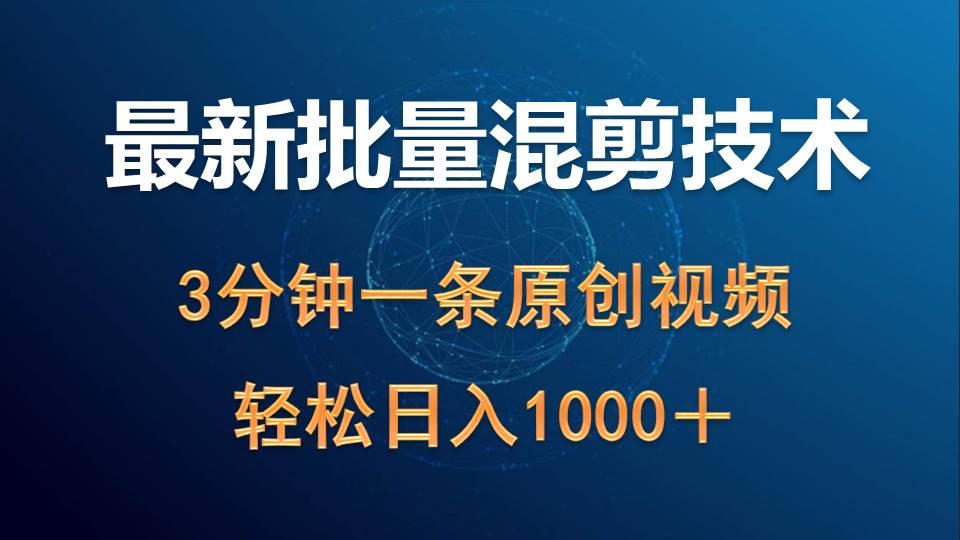 (9982期)最新批量混剪技术撸收益热门领域玩法，3分钟一条原创视频，轻松日入1000＋-策里行间