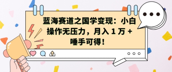 蓝海赛道之国学变现：小白操作无压力，月入 1 W + 唾手可得【揭秘】-策里行间