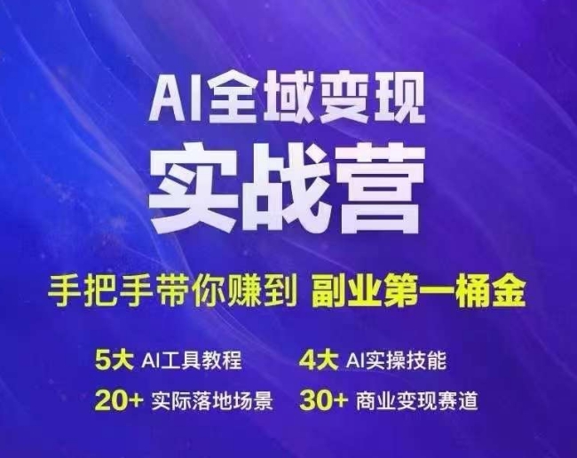 Ai全域变现实战营，手把手带你赚到副业第1桶金-策里行间