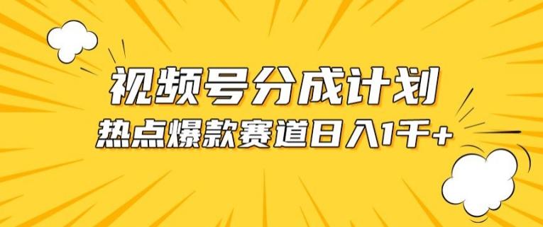 视频号爆款赛道，热点事件混剪，轻松赚取分成收益【揭秘】-策里行间