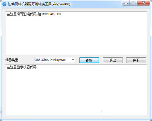 汇编码转机器码万能转换工具 v1.0.0 免费版-策里行间