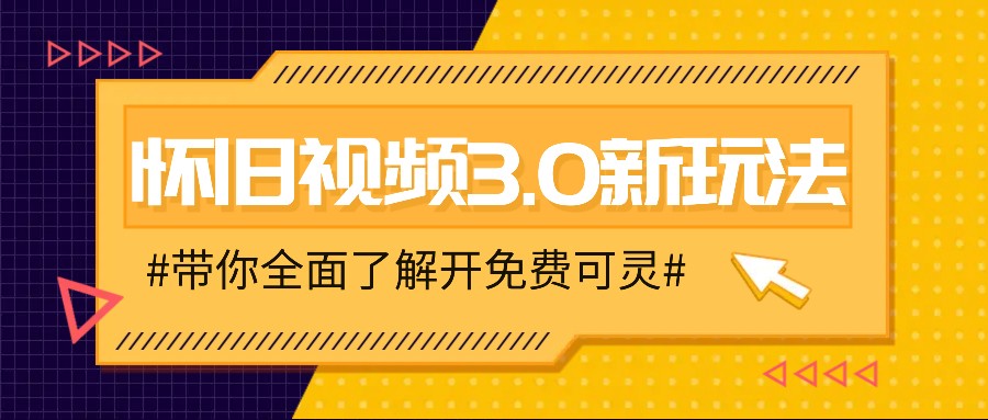 怀旧视频3.0新玩法，穿越时空怀旧视频，三分钟传授变现诀窍【附免费可灵】-策里行间