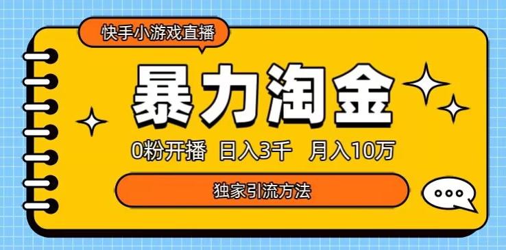 快手小游戏直播3.0玩法，0粉开播，暴力掘金，日入3000+-策里行间