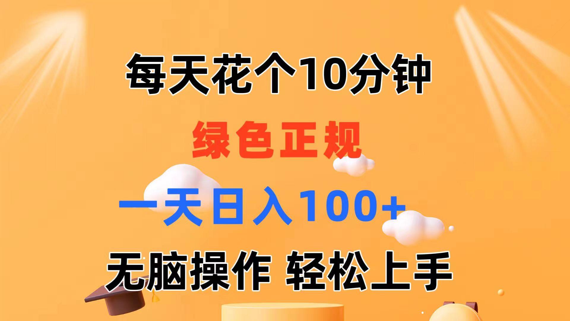 每天10分钟 发发绿色视频 轻松日入100+ 无脑操作 轻松上手-策里行间
