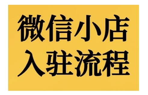 微信小店入驻流程，微信小店的入驻和微信小店后台的功能的介绍演示-策里行间