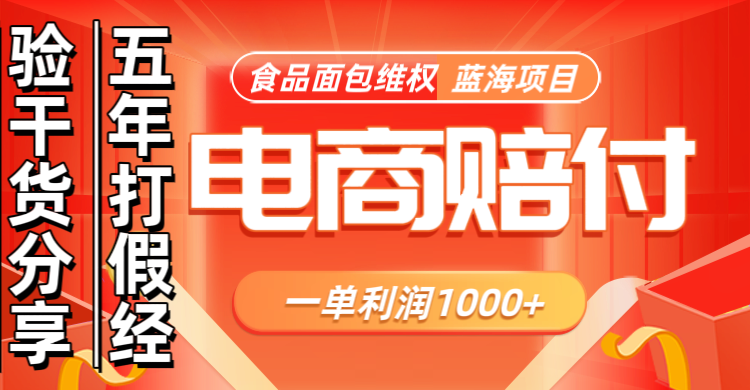 电商购物赔偿食品面包一单利润1000+蓝海项目干货分享-策里行间
