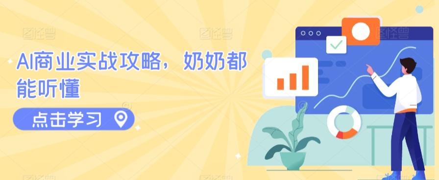 AI商业实战攻略，奶奶都能听懂-策里行间