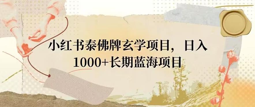 小红书泰佛牌玄学项目，日入1000+，打破传统，长期蓝海项目-策里行间