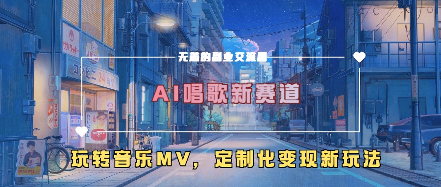AI唱歌新赛道，玩转音乐mv，定制化变现新玩法-策里行间