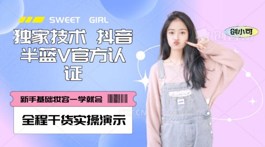 【独家发布】抖音半蓝V官方免费认证技术，全程干货实操演示【揭秘】-策里行间