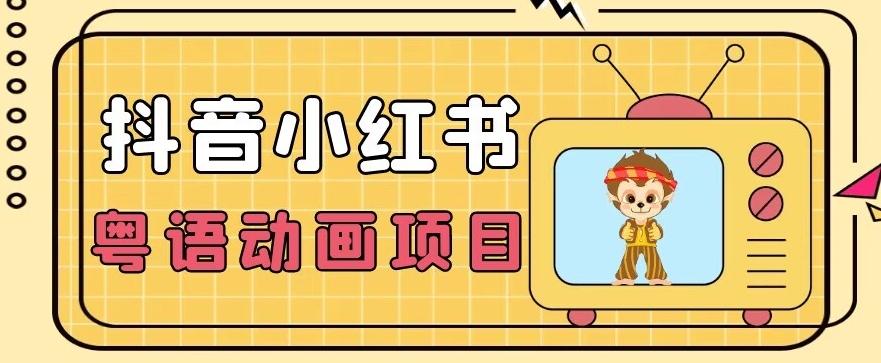 【首发】小众蓝海项目，抖音小红书粤语动画电影玩法，日入1000+-策里行间