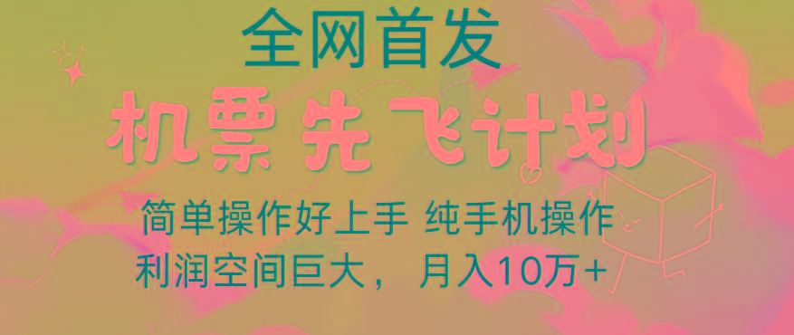 里程积分兑换机票售卖，团队实测做了四年的项目，纯手机操作，小白兼职月入10万+-策里行间
