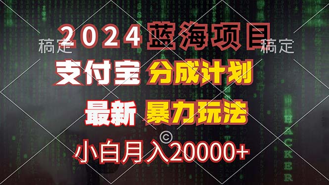 2024蓝海项目，支付宝分成计划，暴力玩法，刷爆播放量，小白月入20000+-策里行间