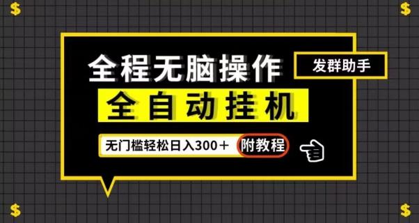 全自动挂机发群助手，零门槛无脑操作，轻松日入300＋（附渠道）【揭秘】-策里行间