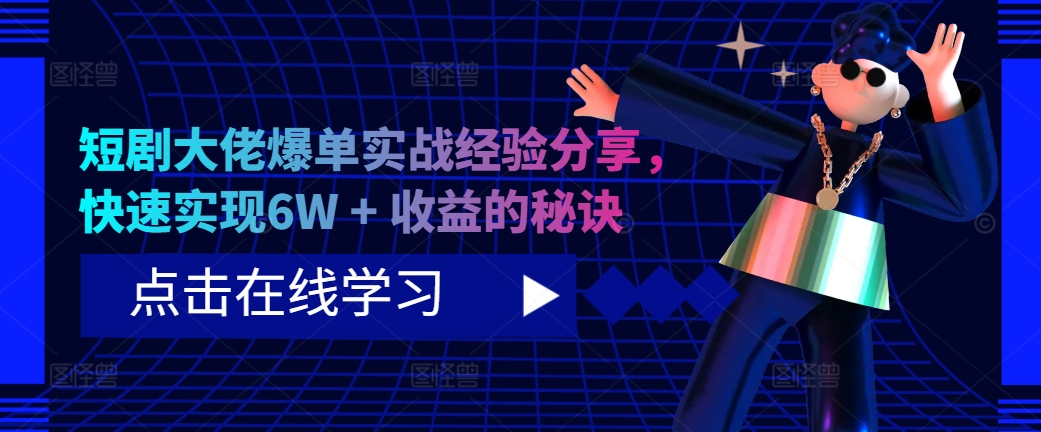 短剧大佬爆单实战经验分享，快速实现6W + 收益的秘诀-策里行间