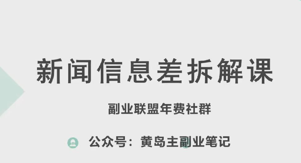 黄岛主·新赛道新闻信息差项目拆解课，实操玩法一条龙分享给你-策里行间